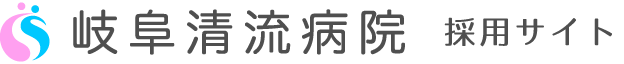 岐阜清流病院 採用サイト