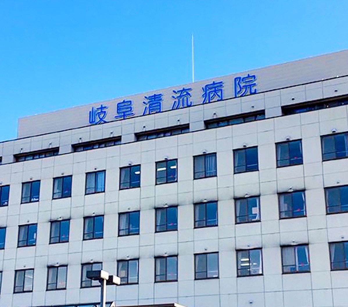 岐阜 清流 病院