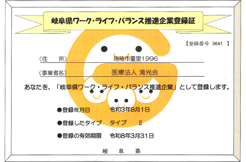 岐阜県ワーク・ライフ・バランス推進企業登録証